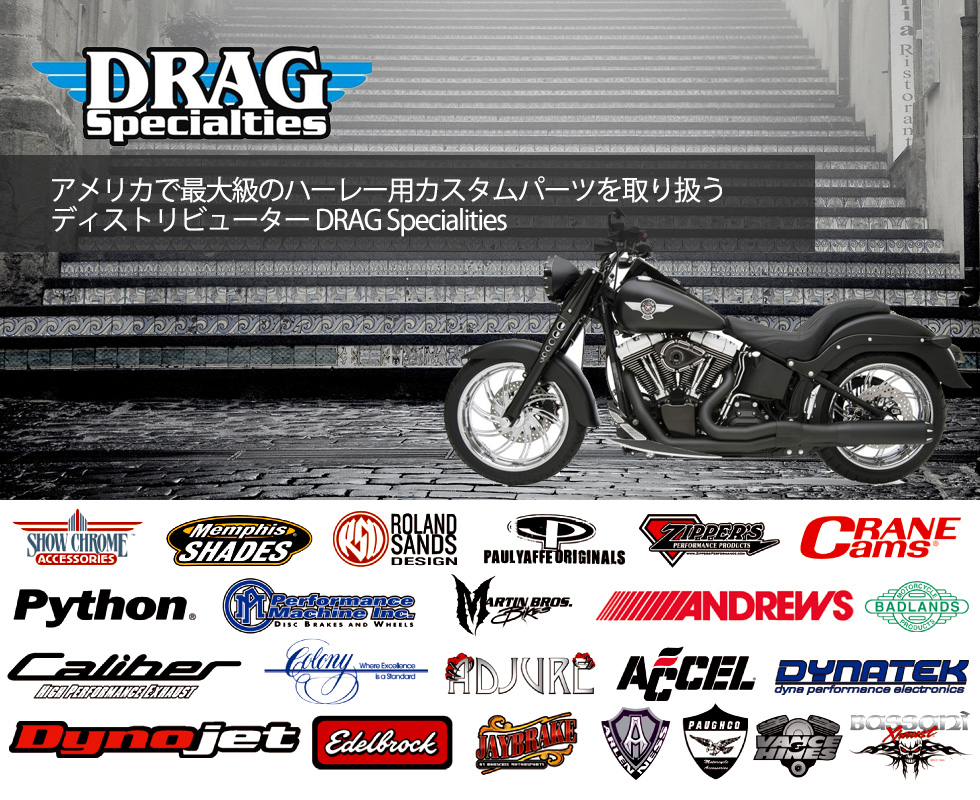 DRAG SPECIALTIES【ハーレーパーツ】 | バイクパーツ輸出入・卸し販売